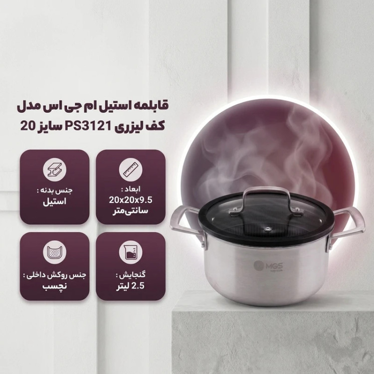 قابلمه ام جی اس استیل کف لیزری مدل PS3121 سایز 20